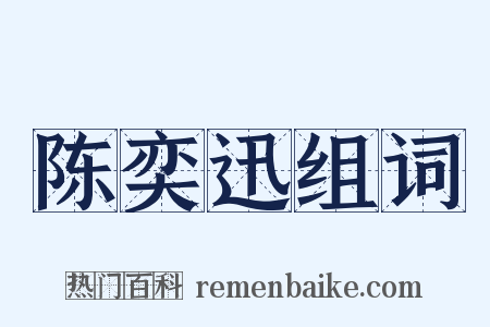 陈奕迅组词是什么意思的图片